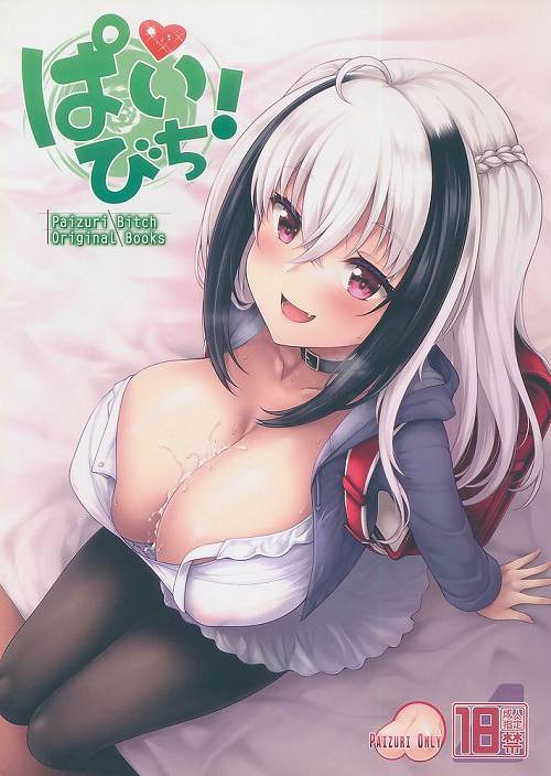 ぱいびち！