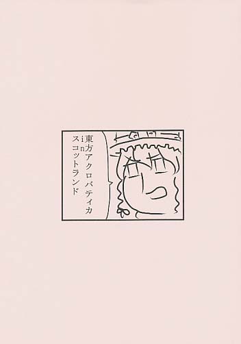 東方アクロバティカ in スコットランド