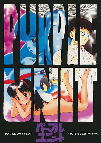 パープルユニット