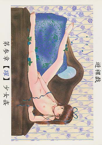 遊裸戯 第参章 【躍】 少女姦