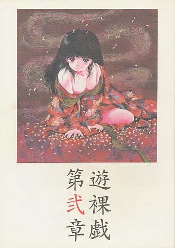 遊裸戯 第弐章