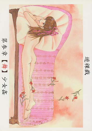 遊裸戯 第参章 【舞】 少女姦