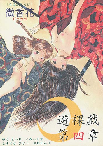 遊裸戯 第四章 微香花 春菜ふたたび