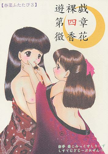遊裸戯 第四章 微香花 春菜ふたたび3