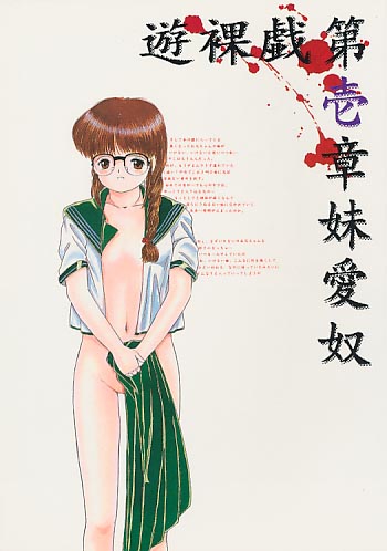 遊裸戯 第壱章 妹愛奴