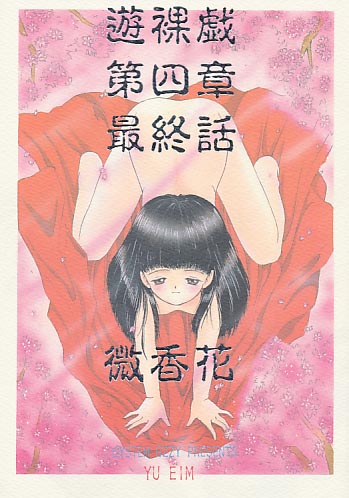 遊裸戯 第四章 最終話 微香花