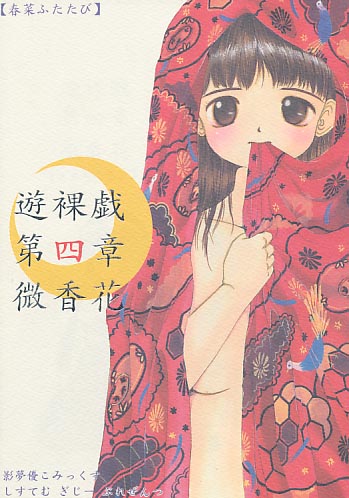 遊裸戯 第四章 微香花 春菜ふたたび