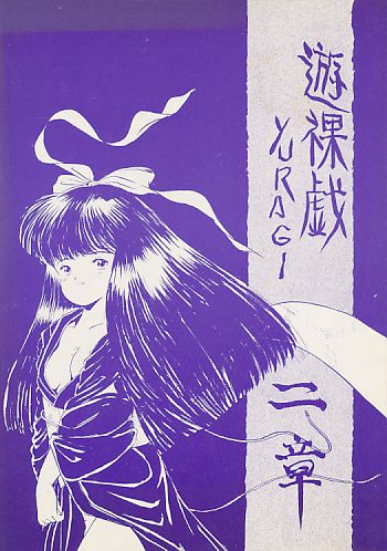 遊裸戯 二章