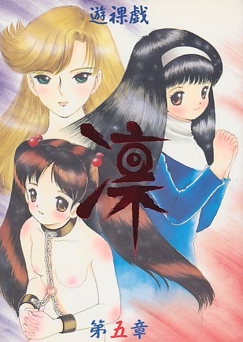 遊裸戯 凛 第五章