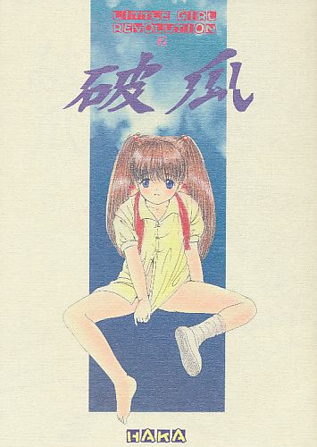 破瓜