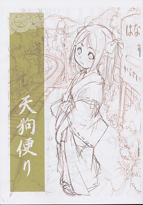 天狗便り