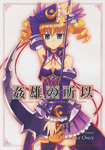 姦雄の所以