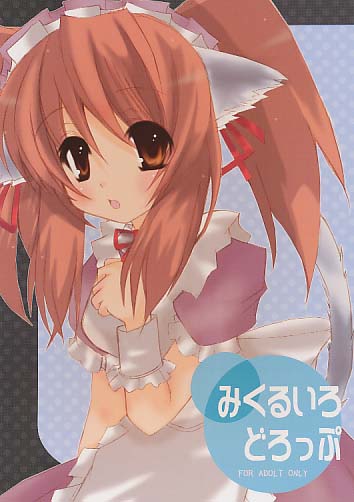 みくるいろどろっぷ