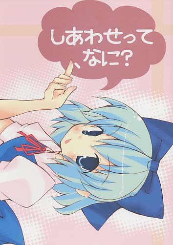 しあわせって、なに?