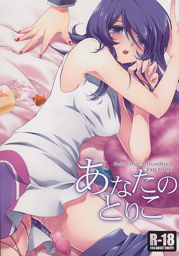 あなたのとりこ