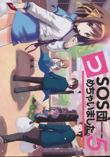 SOS団、つめちゃいました。5