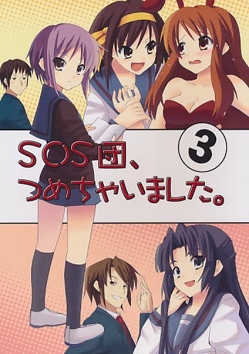 SOS団、つめちゃいました。3