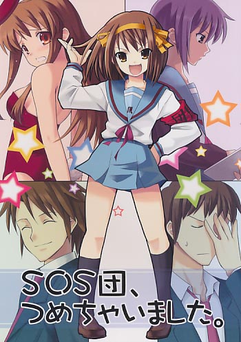 SOS団、つめちゃいました。