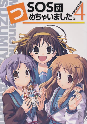 SOS団、つめちゃいました。4