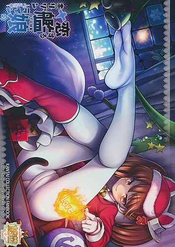 恋する艦娘のホリゾンライン～X'masRJ編～