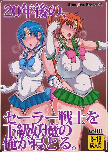 20年後の、セーラー戦士を下級妖魔の俺が寝とる。