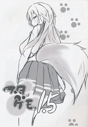 フタケモ1.5