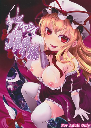 満たして!アヤシイ境界線