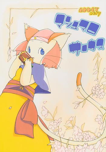 マシュマロサーカス