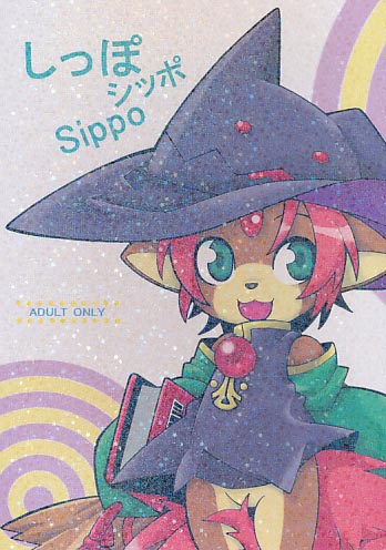 しっぽシッポSippo