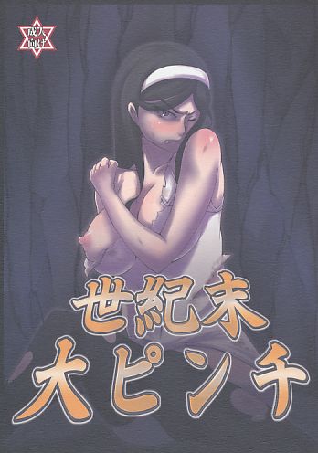 世紀末大ピンチ