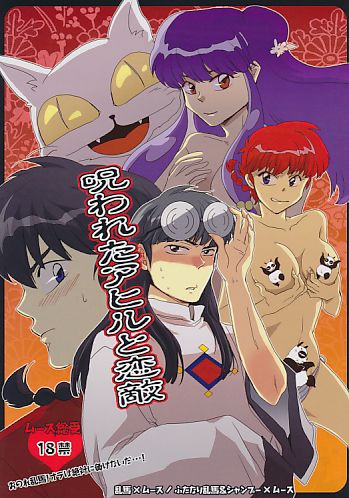 呪われたアヒルと恋敵