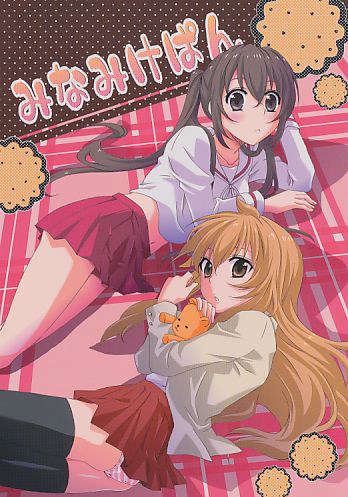 みなみけぱん