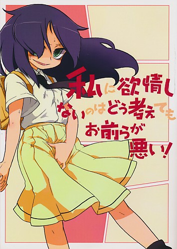 私に欲情しないのはどう考えてもお前らが悪い！