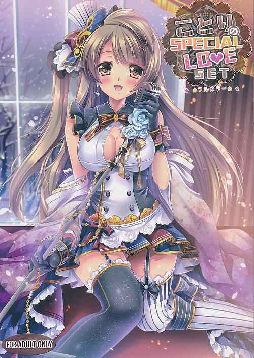 ことりのSpecial Love SET