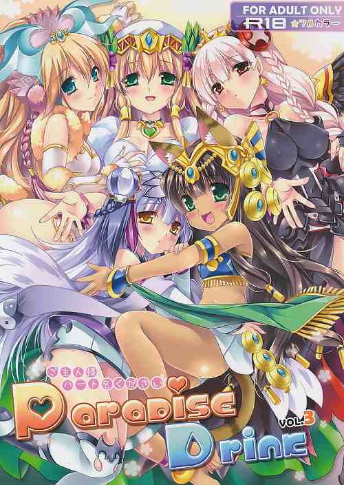 Paradise Drink VOL.3 ご主人様、ハートをください