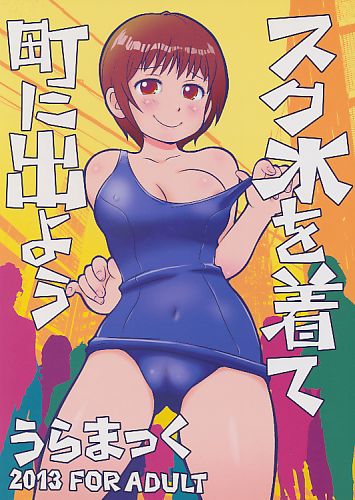 スク水を着て町に出よう