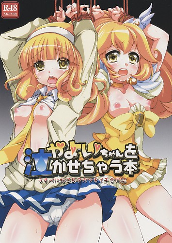 やよいちゃんを泣かせちゃう本 うすべに桜子＆タカツキイチ合同誌