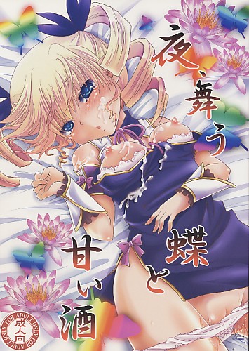 夜、舞う蝶と甘い酒