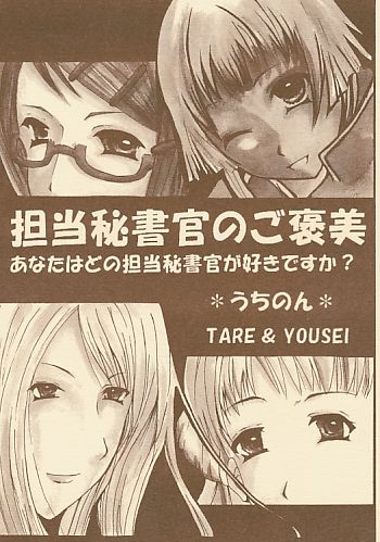 担当秘書官のご褒美 あなたはどの担当秘書官が好きですか?