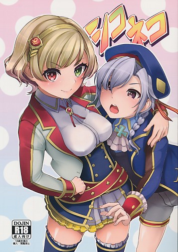 シコネコ
