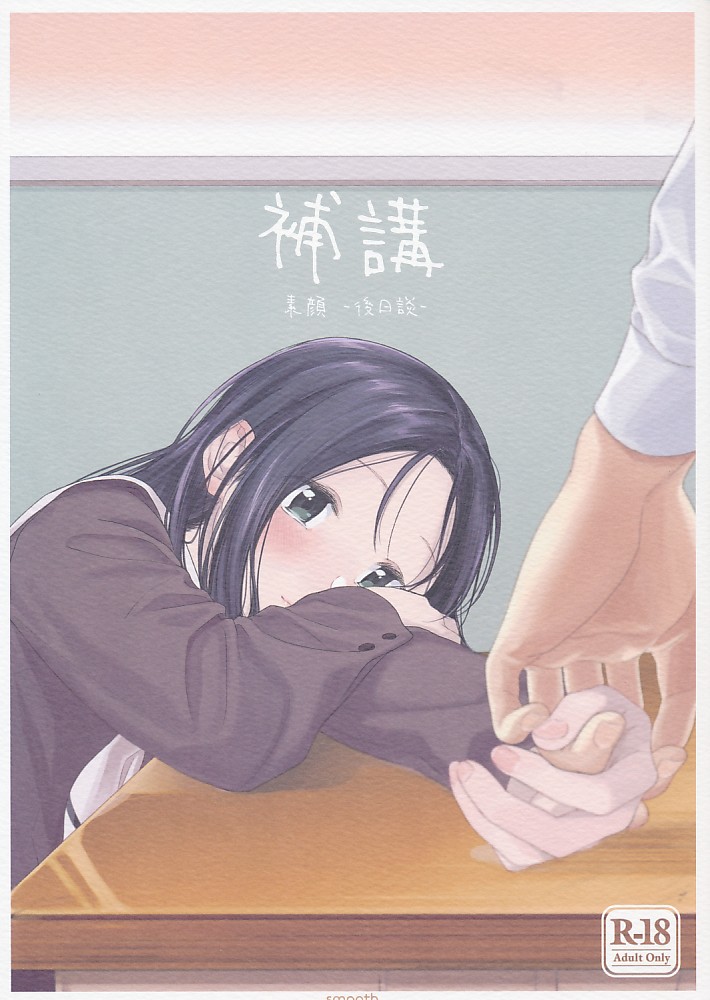 補講 素顔-後日談-