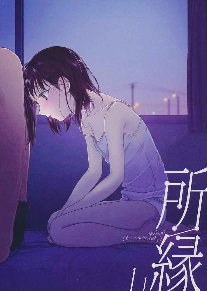 所縁 1.1