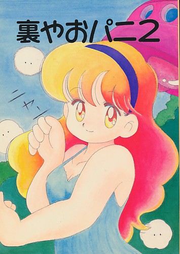 裏やおパニ2
