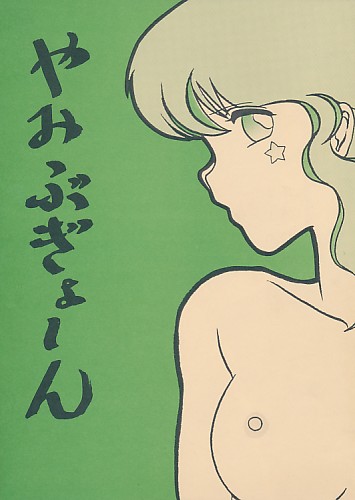 やみぶぎょ～ん