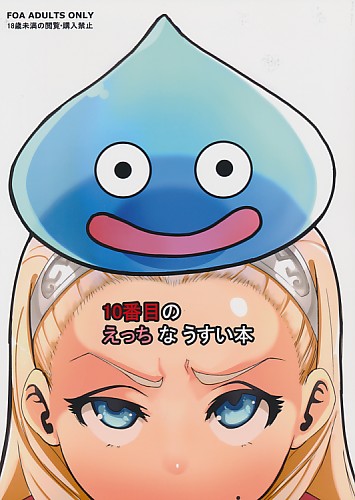10番目のえっち な うすい本