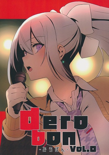 dero bon VOL.0　でろぼん