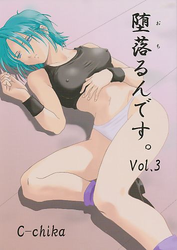 堕落(おち)るんです。 Vol.3