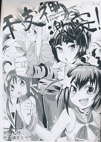 干支神激突!