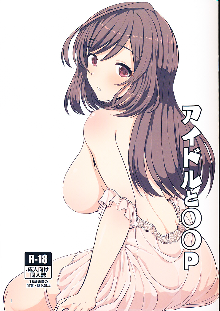アイドルと〇〇P