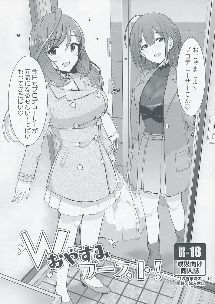 Wおやすみブースト！